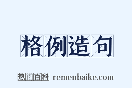 格例造句是什么意思的图片